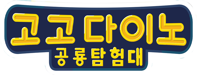 고고다이노 시즌 1