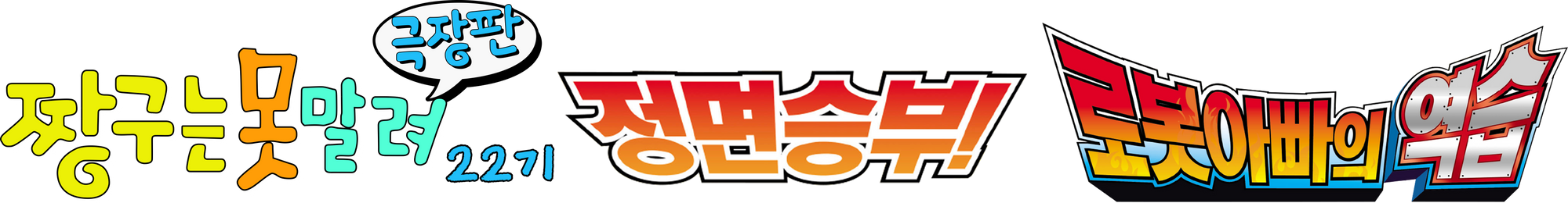극장판 짱구는 못말려 22기: 정면승부! 로봇아빠의 역습