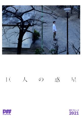 巨人の惑星 (2021) 왓챠피디아