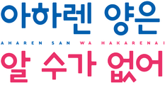 아하렌 양은 알 수가 없어