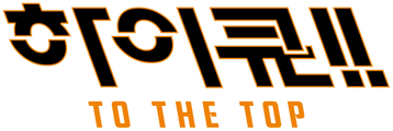 하이큐!! TO THE TOP