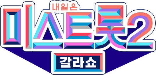 내일은 미스트롯 2 - 갈라쇼
