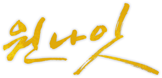 원 나잇