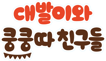 대발이와 쿵쿵따친구들
