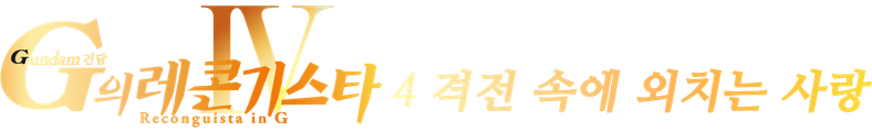 건담 G의 레콘기스타 4: 격전 속에 외치는 사랑