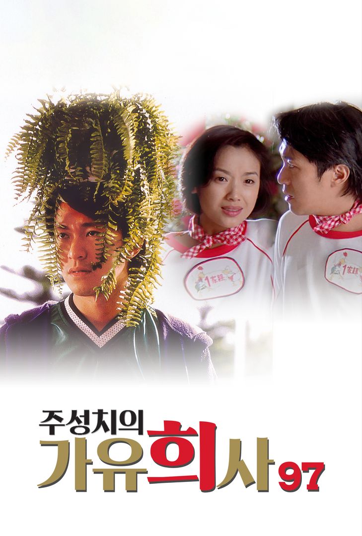 주성치의 가유희사 97 주성치의 가유희사 97