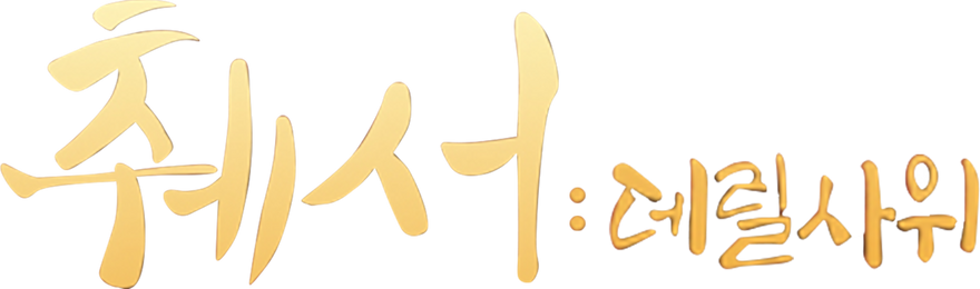 췌서 : 데릴사위