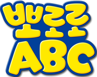 뽀로로 ABC