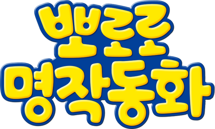 뽀로로 명작동화