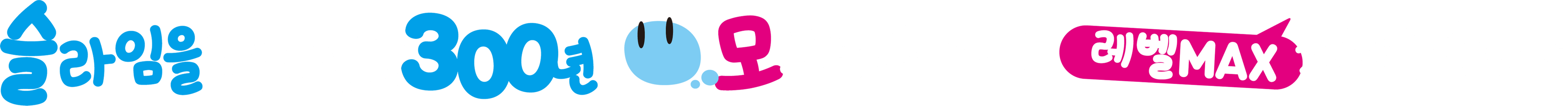 슬라임을 잡으면서 300년, 모르는 사이에 레벨 맥스가 되었습니다