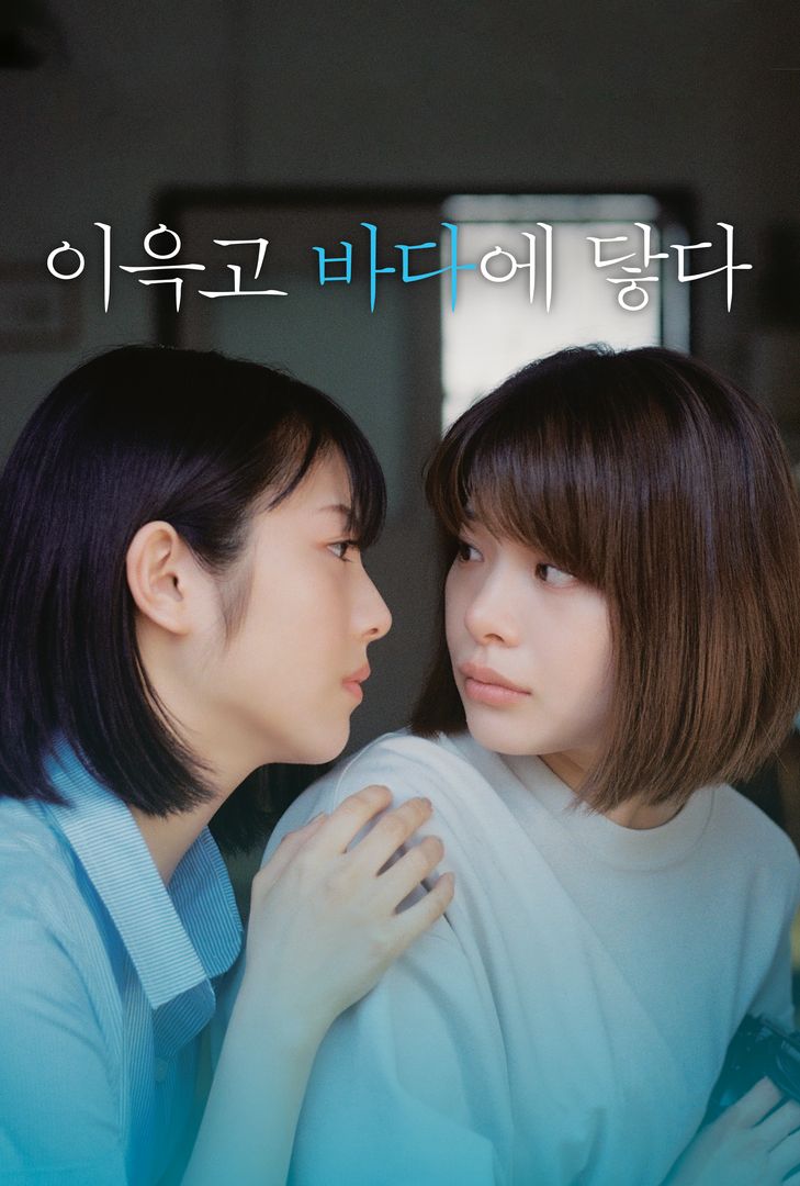 이윽고 바다에 닿다 | 왓챠