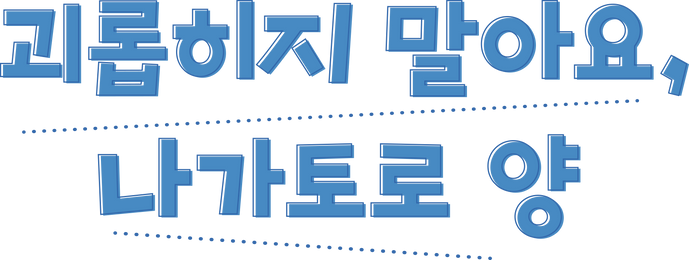 괴롭히지 말아요 나가토로 양