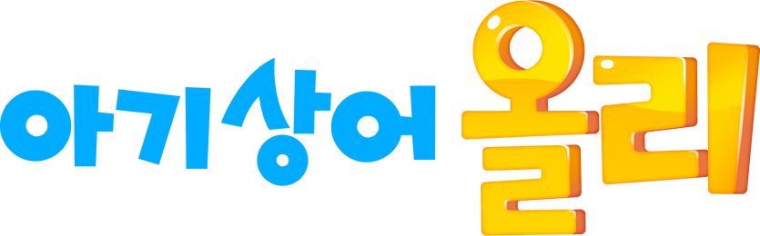아기상어 올리