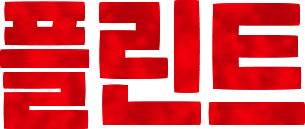 플린트