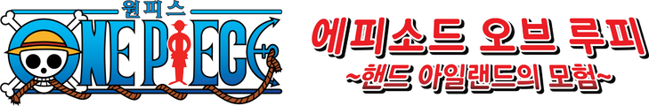 원피스 : 에피소드 오브 루피 ~핸드 아일랜드의 모험~