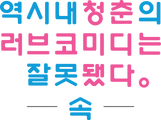 역시 내 청춘의 러브 코미디는 잘못됐다 -속-