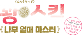 꽝 스킬 《나무 열매 마스터》 ~스킬의 열매(먹으면 죽는다)를 무한히 먹을 수 있게 된 건에 대하여~