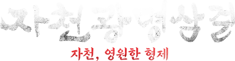 자천광명삼걸: 자천, 영원한 형제