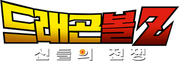 드래곤볼Z: 신들의 전쟁