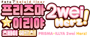 Fate/kaleid liner 프리즈마☆이리야 2wei Herz!