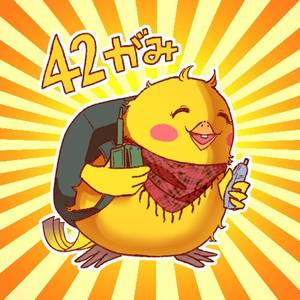 42がみ
