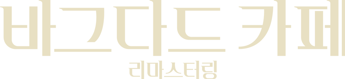 바그다드 카페 리마스터링