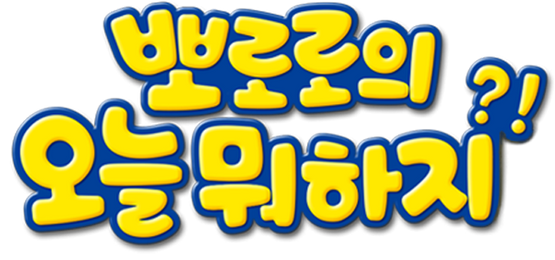 뽀로로의 오늘 뭐하지