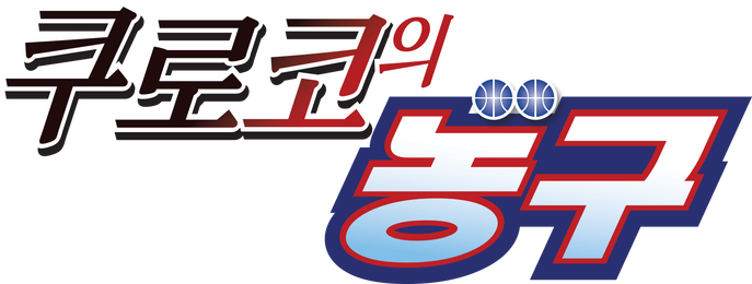 쿠로코의 농구 3기