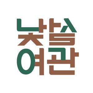 낯설여관