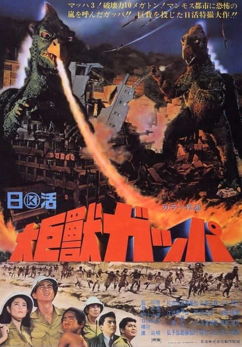대괴수 갓파 (1967) - 왓챠피디아