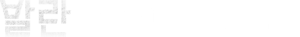 발란 : 버려진 천사들의 무덤