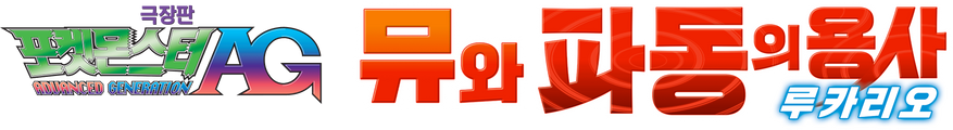 극장판 포켓몬스터 AG: 뮤와 파동의 용사 루카리오