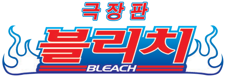 극장판 블리치 2- 다이아몬드 더스트 리벨리온