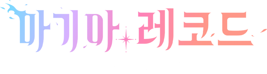 마기아 레코드 마법소녀 마도카☆마기카 외전