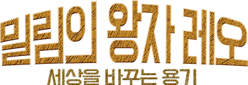 밀림의 왕자 레오: 세상을 바꾸는 용기