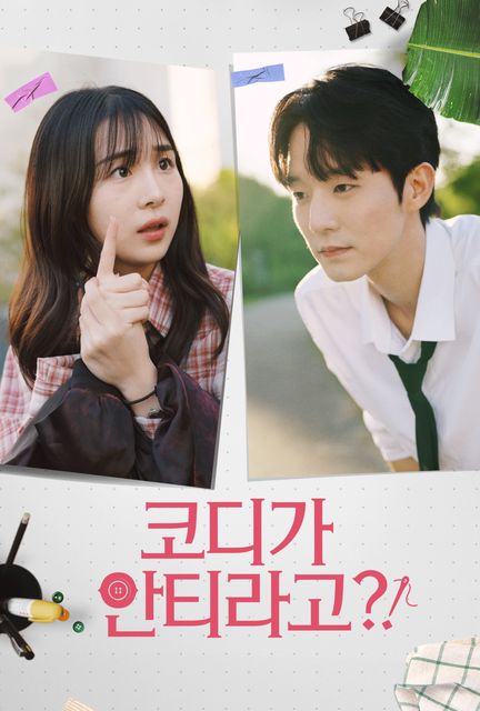 코디가 안티라고?! 포스터