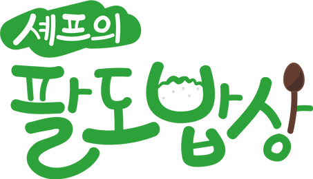 셰프의 팔도밥상