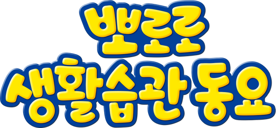 뽀로로 생활습관 동요