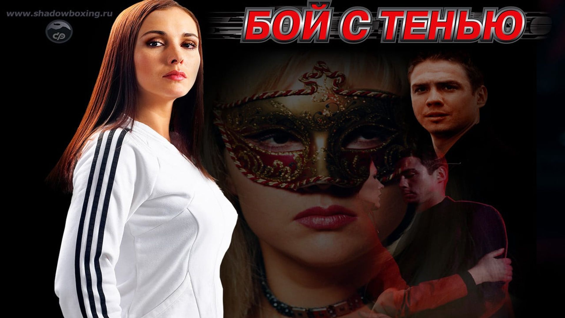Елена Панова бой с тенью 1