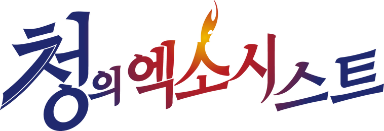 청의 엑소시스트