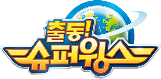 출동! 슈퍼윙스