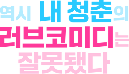 역시 내 청춘 러브 코메디는 잘못됐다.