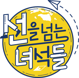 선을 넘는 녀석들