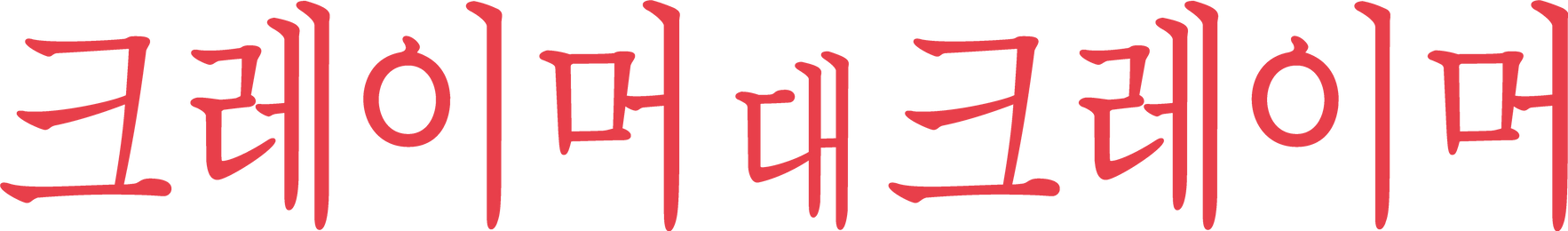 크레이머 대 크레이머