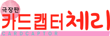 카드캡터 체리 극장판