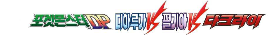 극장판 포켓몬스터 DP: 디아루가 VS 펄기아 VS 다크라이