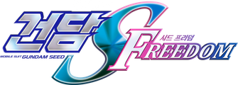 기동전사 건담 SEED FREEDOM