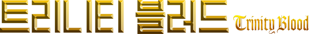 트리니티 블러드