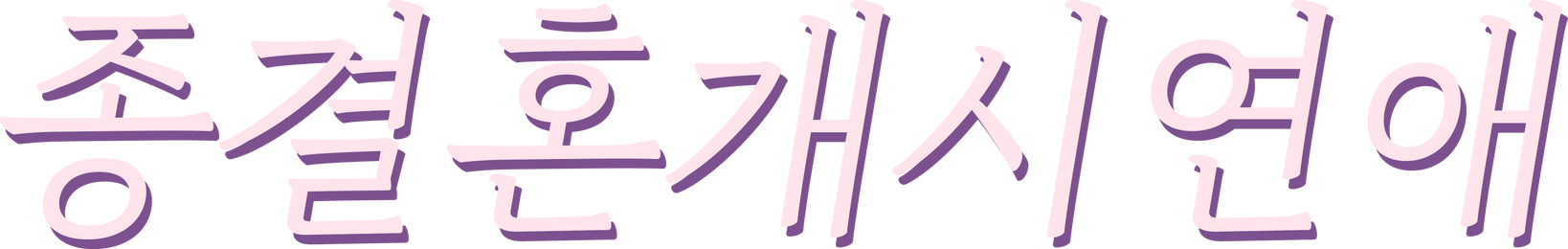 종결혼개시연애