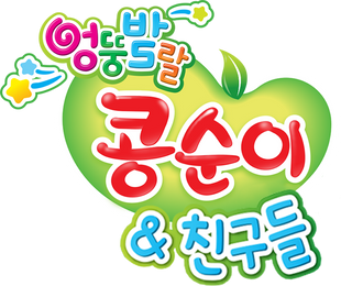 엉뚱발랄 콩순이와 친구들